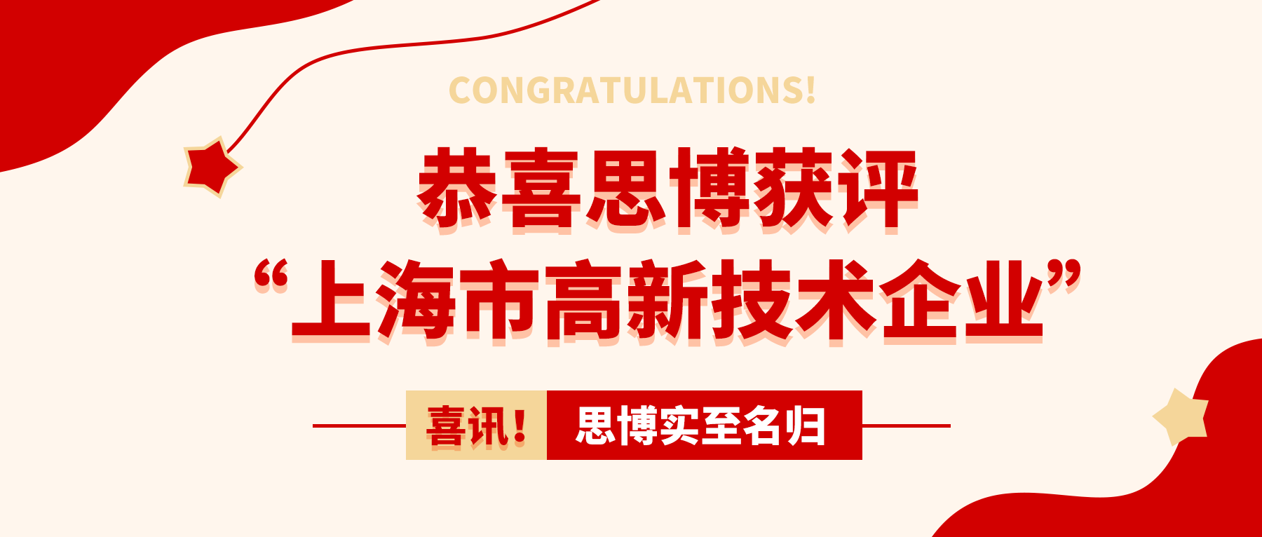 喜讯！思博实至名归——获评“上海市高新技术企业”