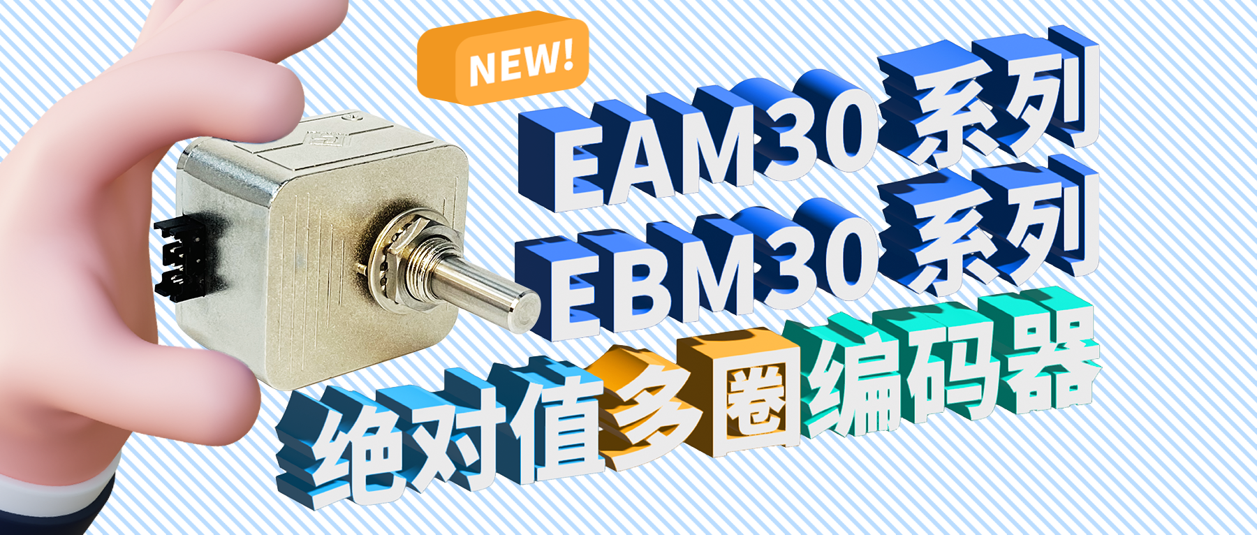 新品推荐——EAM30&EBM30系列绝对值多圈编码器