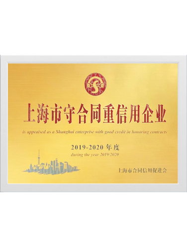 Shanghai enterprise with good credit in honoring contracts during the year 2019/2020