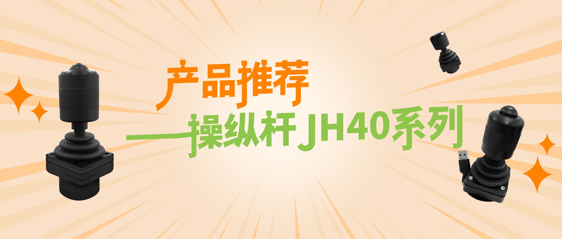 产品推荐——操纵杆JH40系列