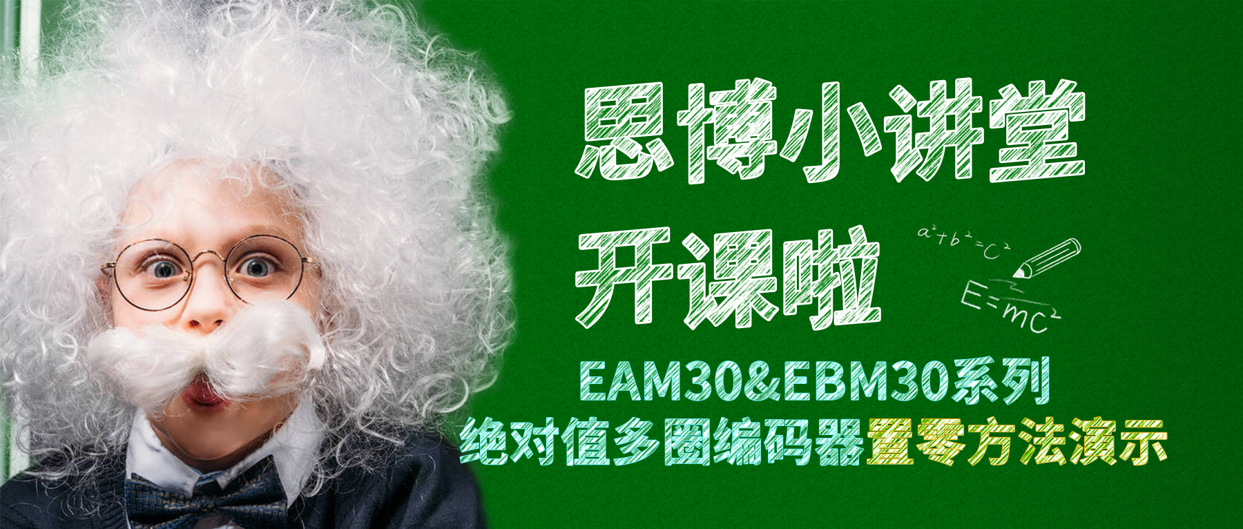 【思博小课堂9】EAM30&EBM30系列绝对值多圈编码器个性化置零方法