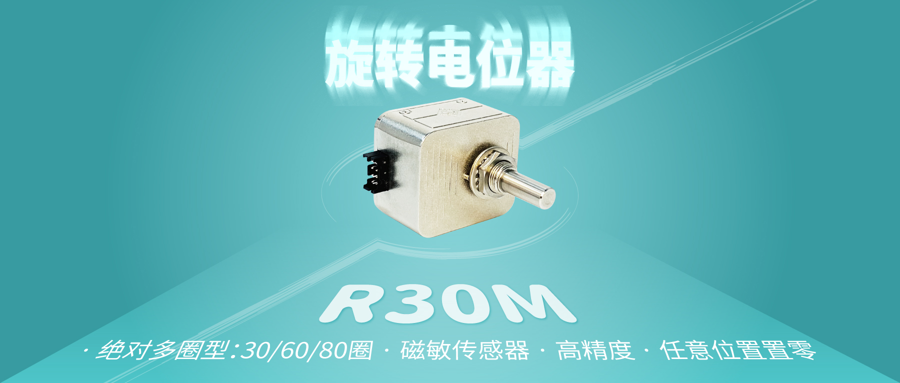 【新品推荐：R30M多圈数字电位器】非同“小”可，博学“多”才