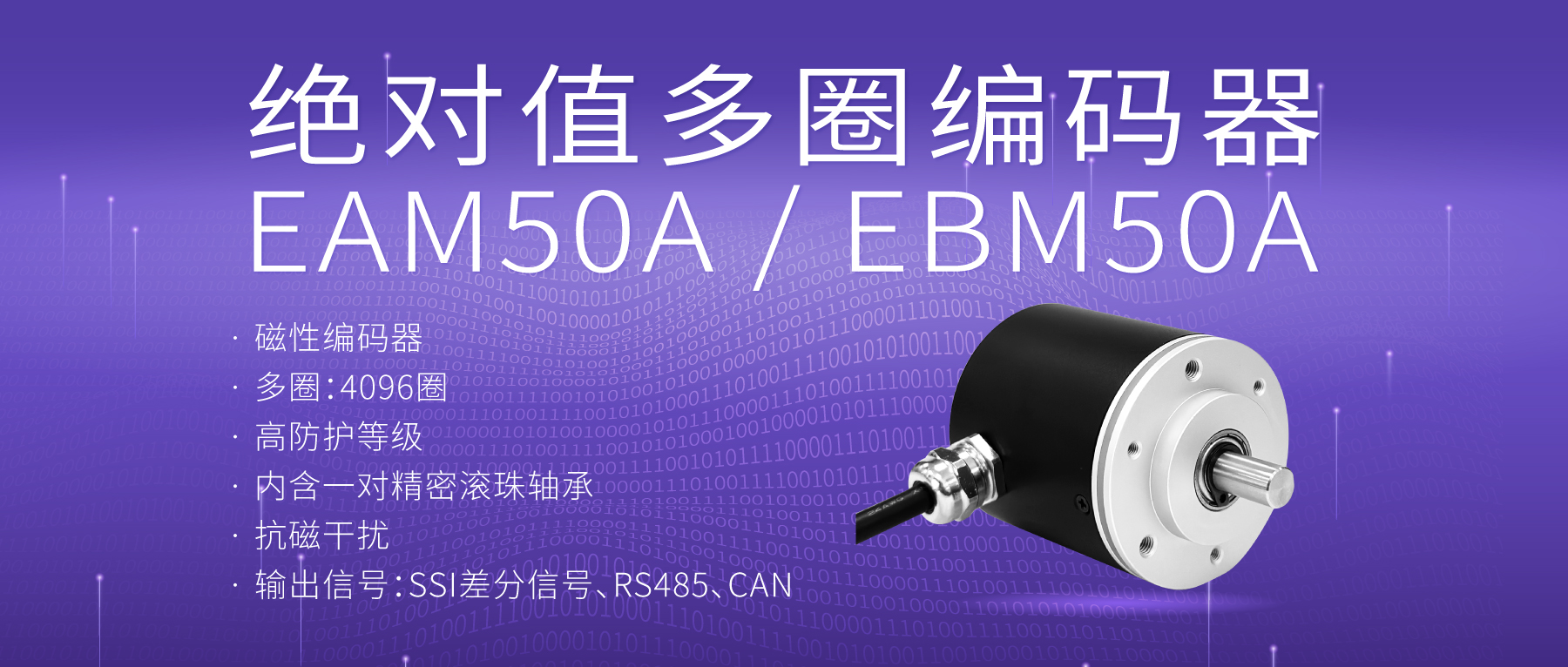 【新品推荐】EAM50A/EBM50A绝对值多圈编码器