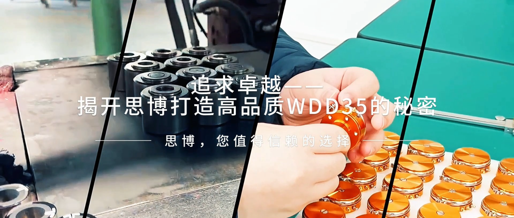 追求卓越——揭开思博打造高品质WDD35的秘密