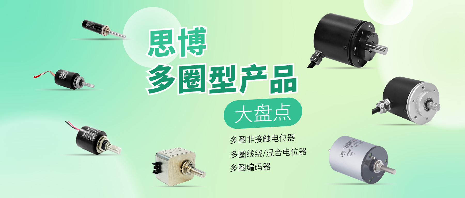 精准可靠，性能出众：思博多圈电位器/编码器，专业之选