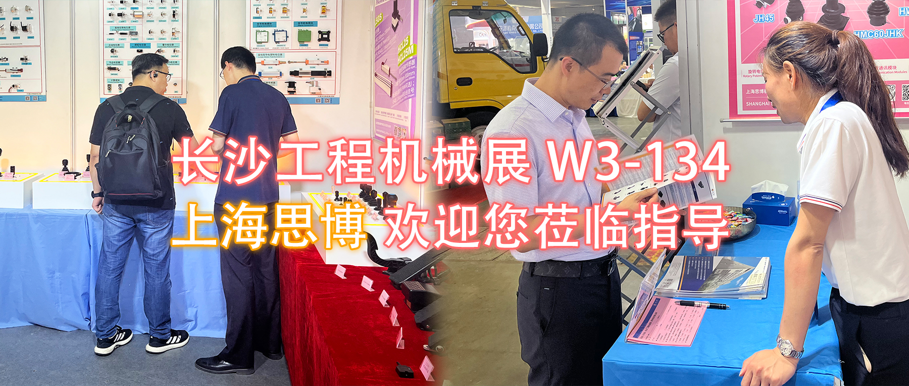 长沙工程机械展W3-134展位，上海思博欢迎您莅临指导与洽谈。