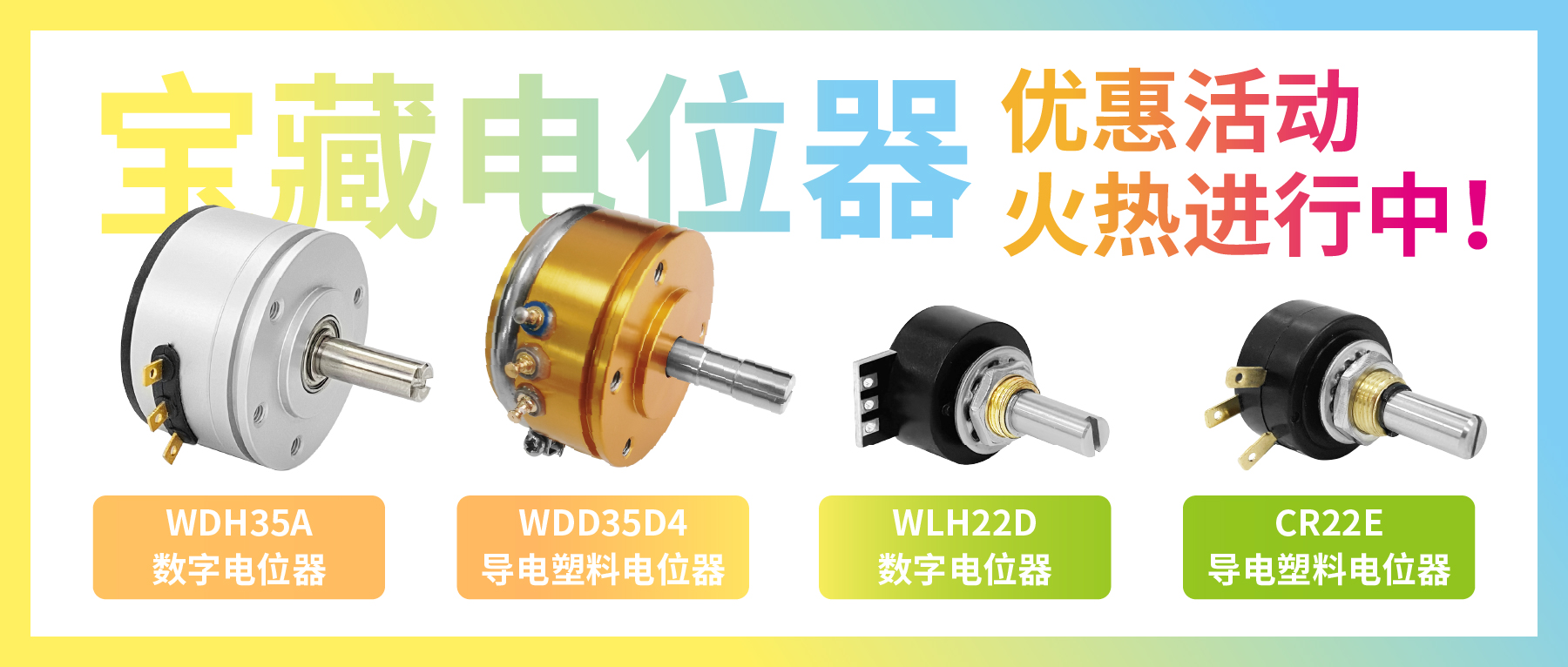 4款宝藏电位器【限时优惠】，工程师直呼真香！