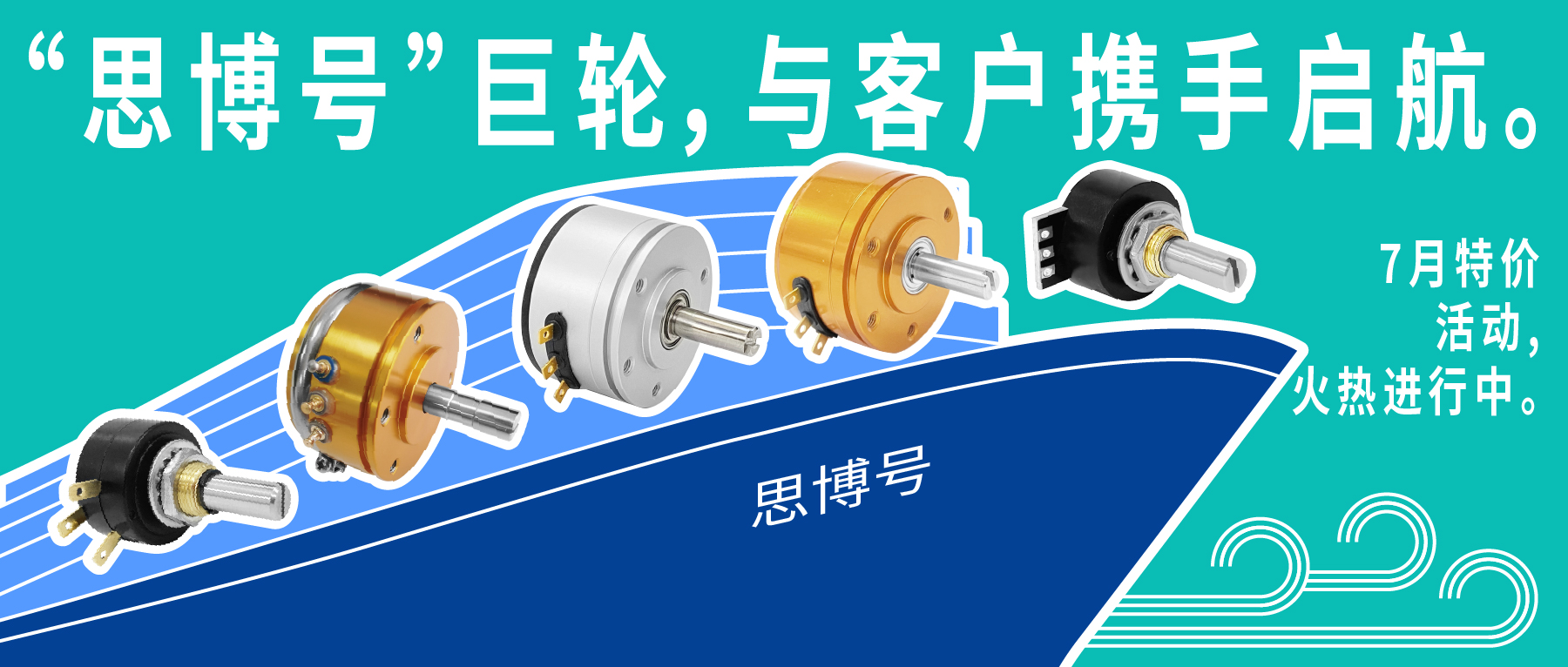 “思博号”巨轮今日启航，特价活动回馈客户，携手乘风破浪。