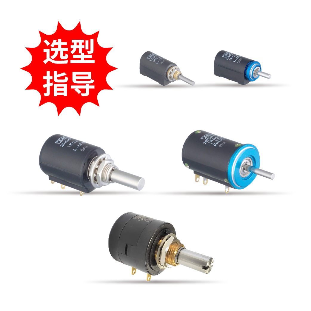 【选型指导】螺旋多圈混合电位器