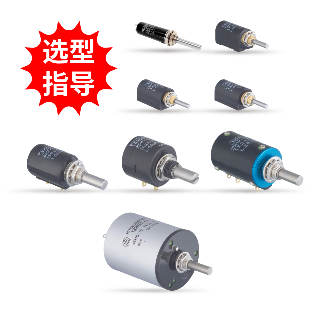 【选型指导】螺旋多圈线绕电位器