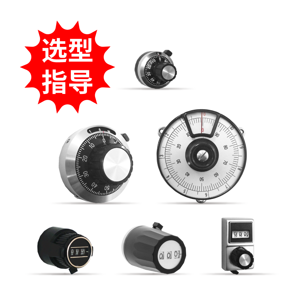 【选型指导】计数旋钮