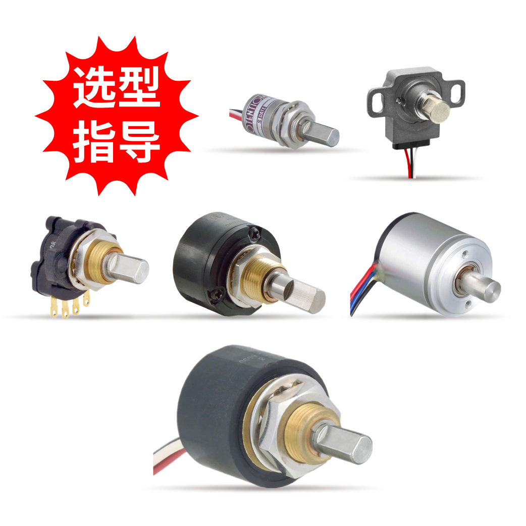 【选型指导】单圈非接触电位器