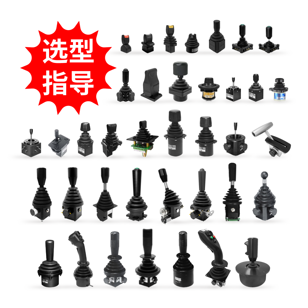 【选型指导】操纵杆（特殊可选规格、把手、安装方式和防尘罩等）