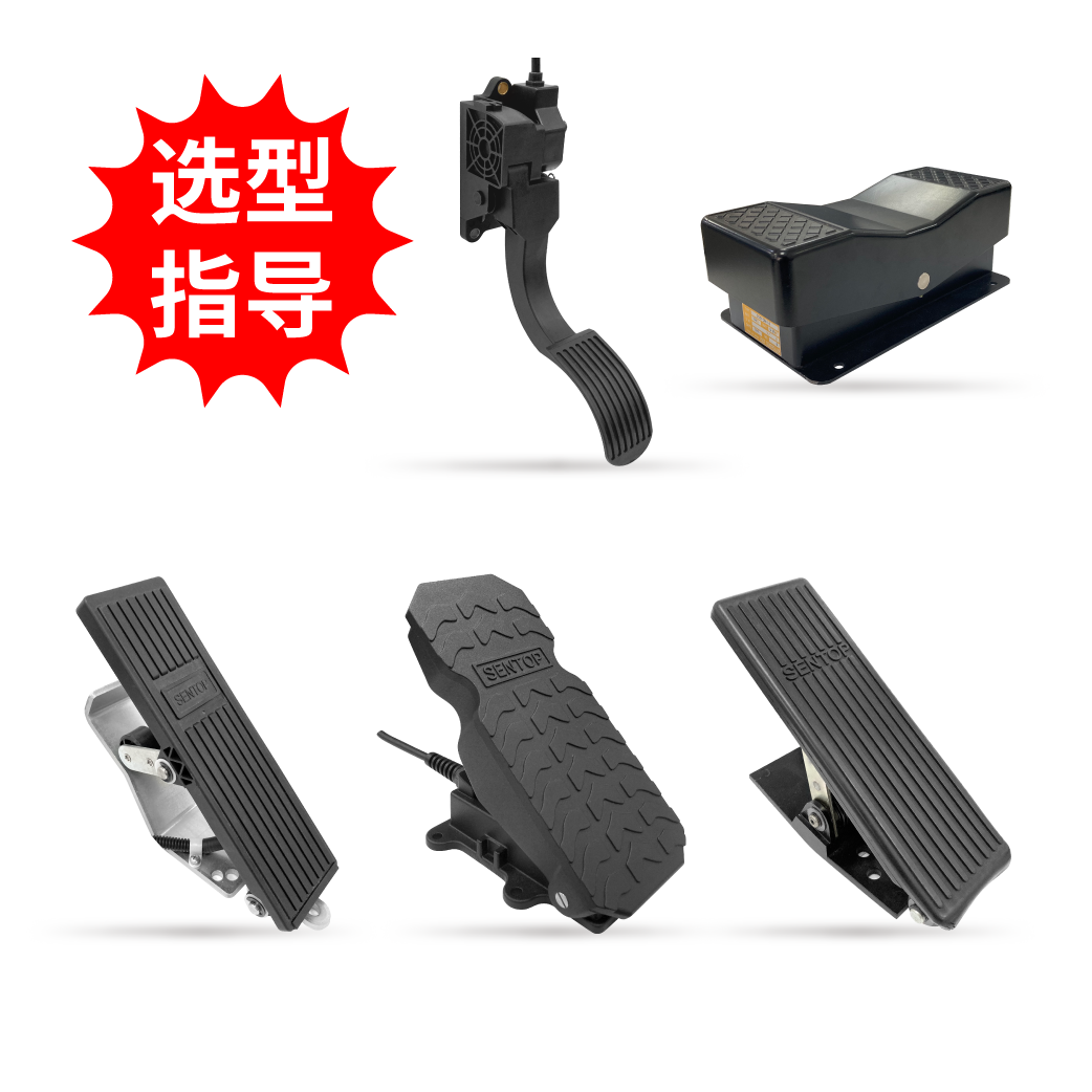 【选型指导】踏板