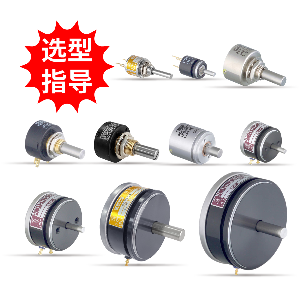 【选型指导】单圈导电塑料电位器