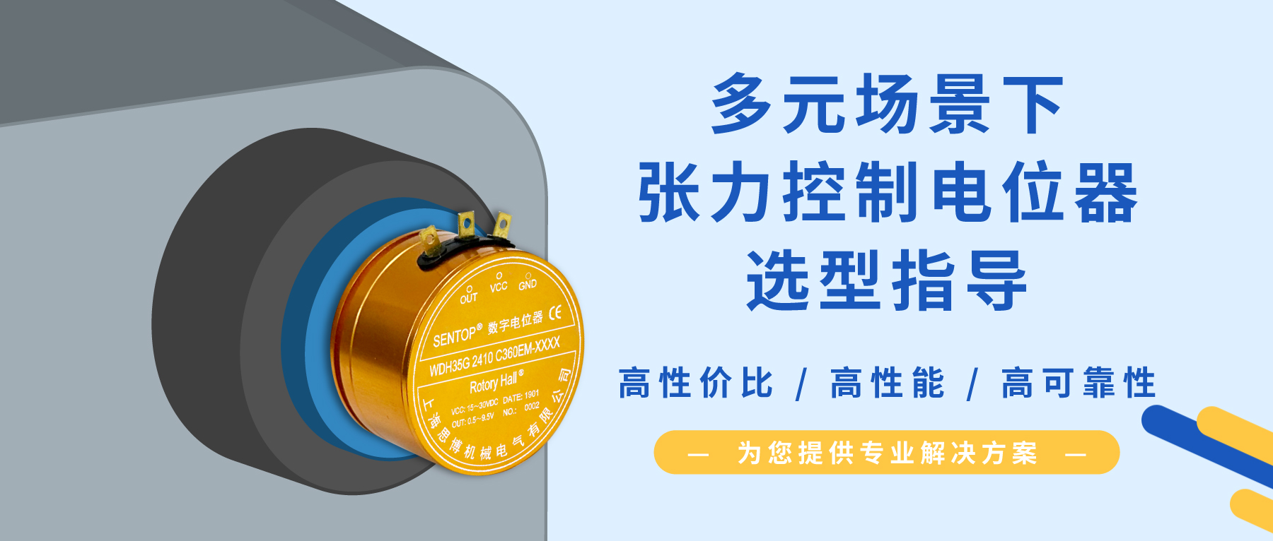 【行业方案】经济/可靠/耐冲击？多元需求下张力控制电位器的选型秘籍