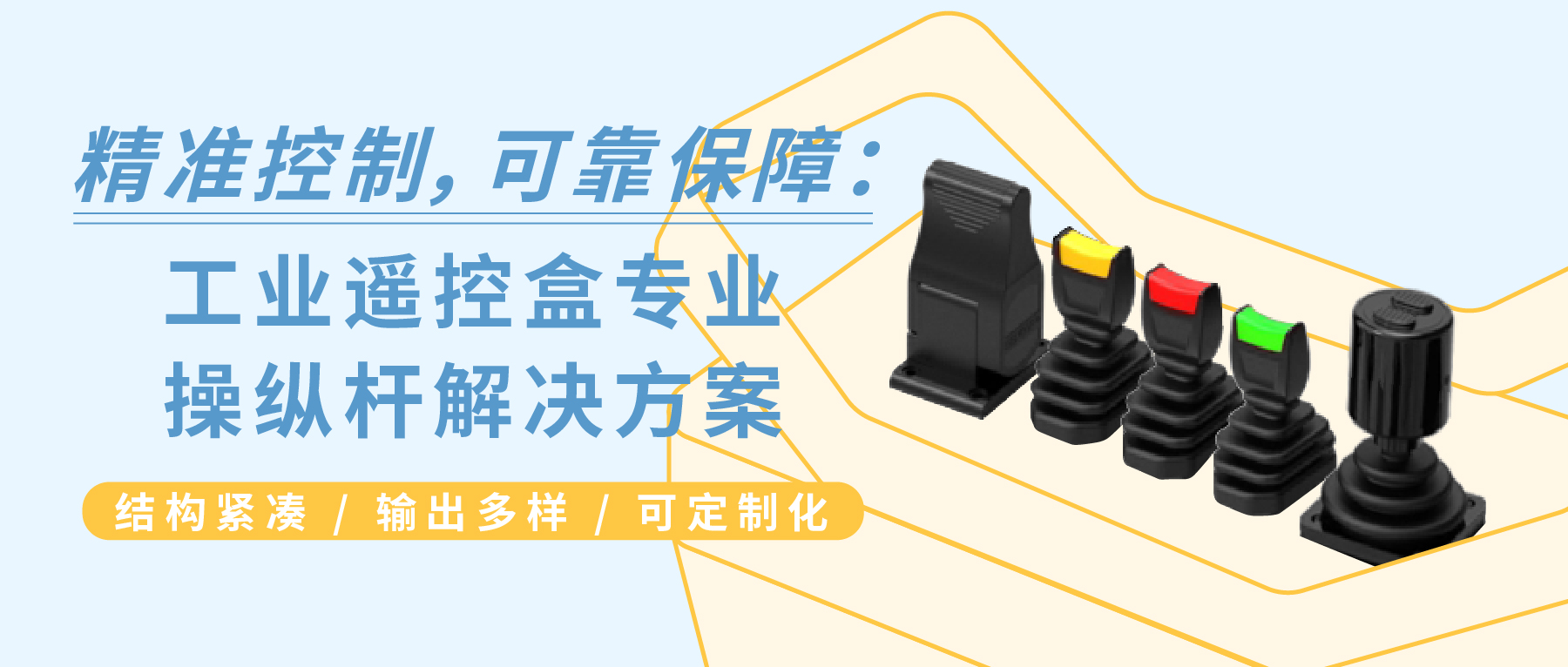 精准控制，可靠保障：工业遥控盒专业操纵杆解决方案 —— JH22 / JH35 / JH40