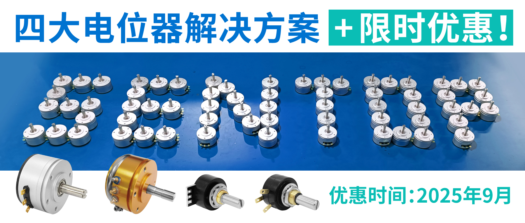 四大电位器解决方案+限时优惠！
