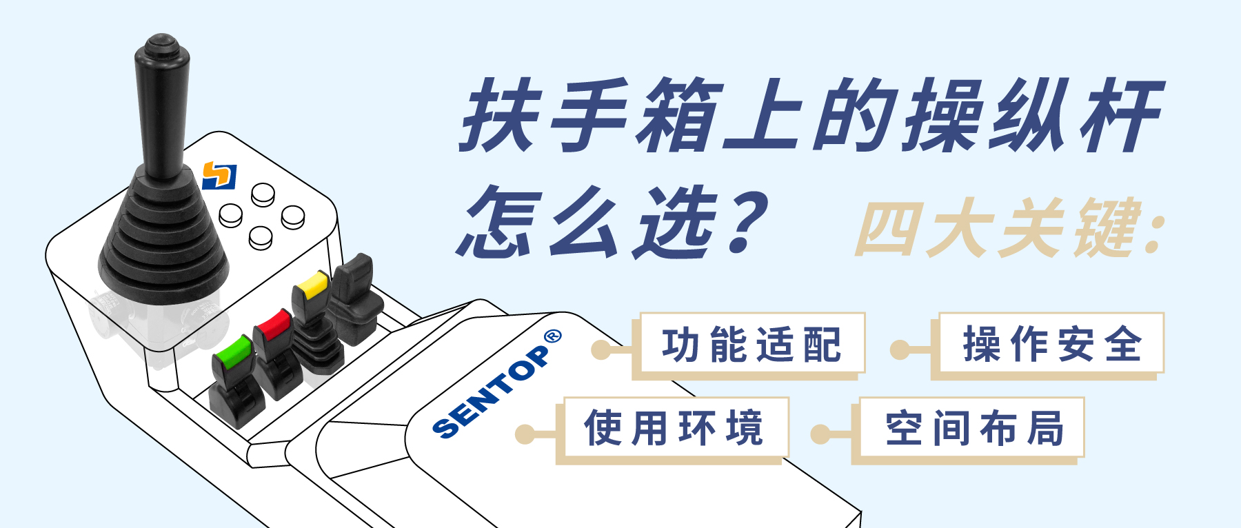 扶手箱上的操纵杆怎么选？四大关键考量您忽略了哪点？