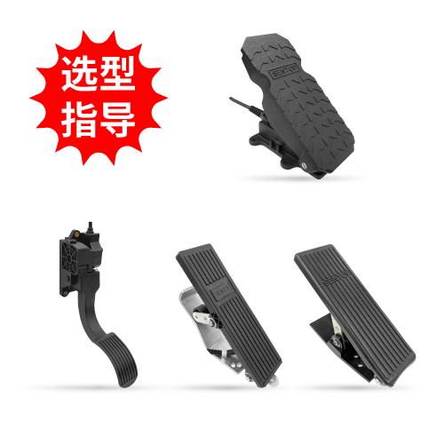 【选型指导】踏板