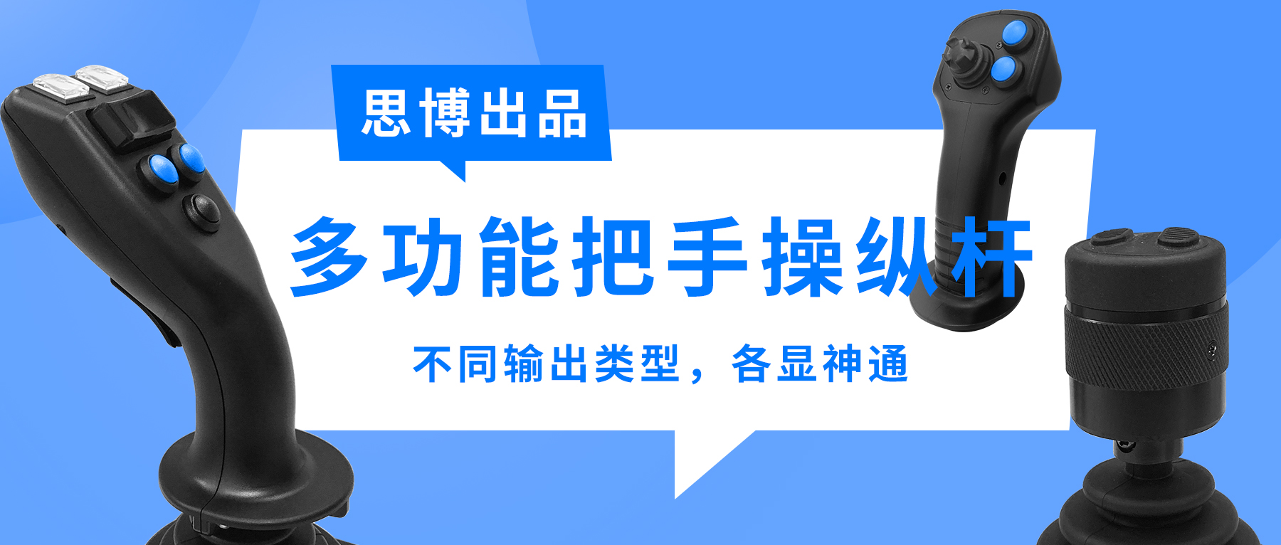 思博多功能把手操纵杆&mdash;&mdash;不同输出类型，各显神通