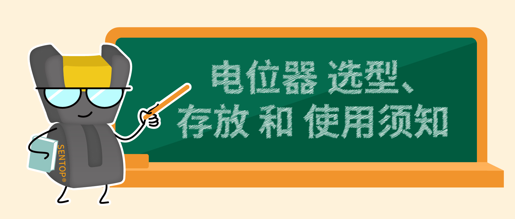 电位器选型、存放和使用须知