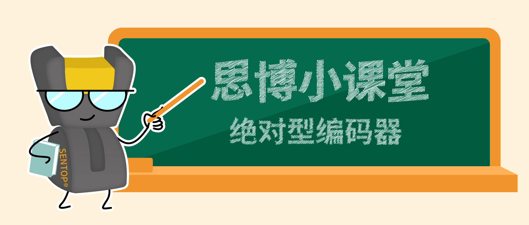 【思博小课堂11】绝对值编码器