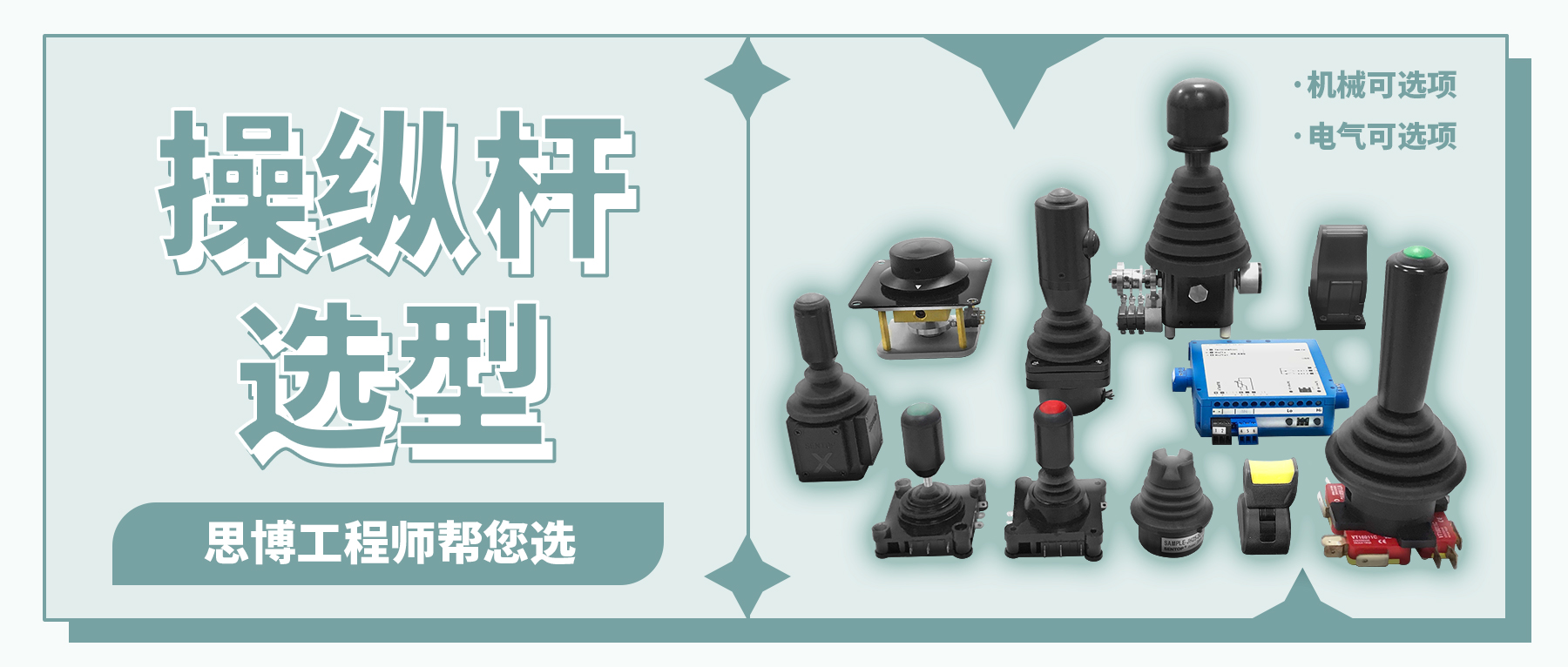 操纵杆的选型&mdash;&mdash;思博工程师帮您选！