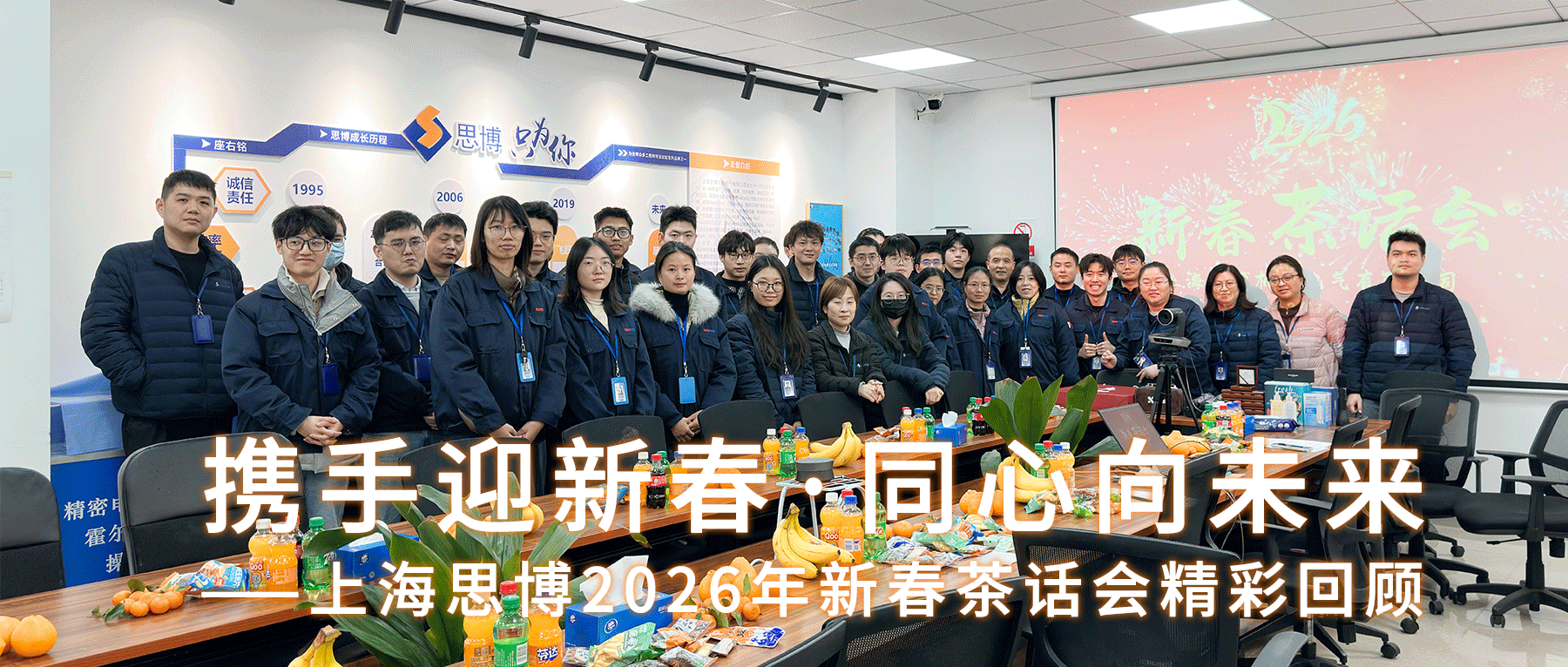 携手迎新春，同心向未来&mdash;&mdash;上海思博2026年新春茶话会精彩回顾。