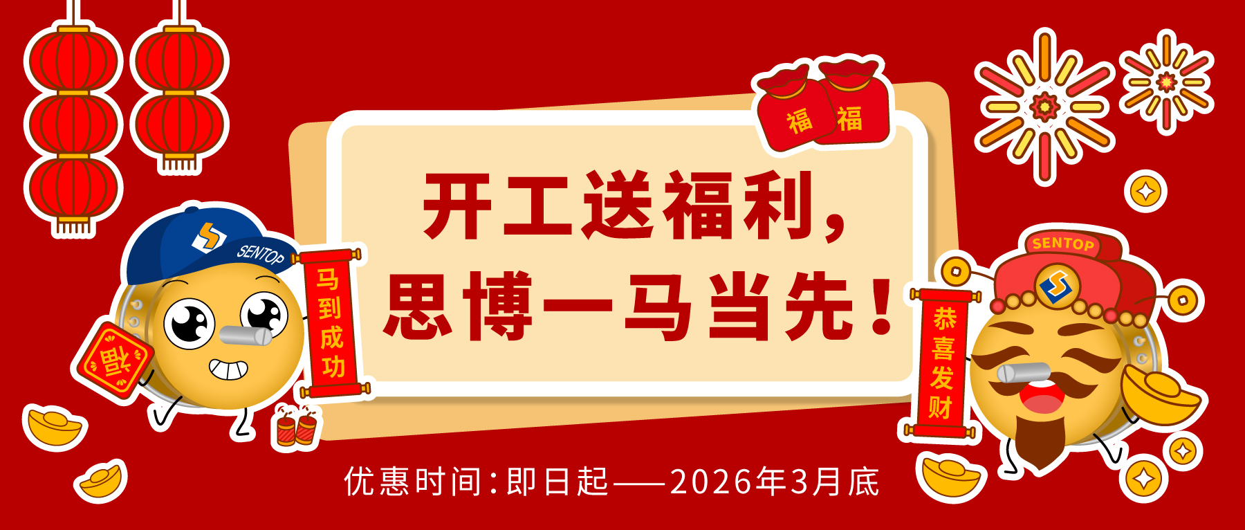 开工送福利，思博一马当先。