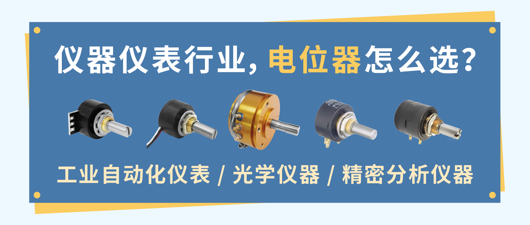仪器仪表行业，电位器怎么选？