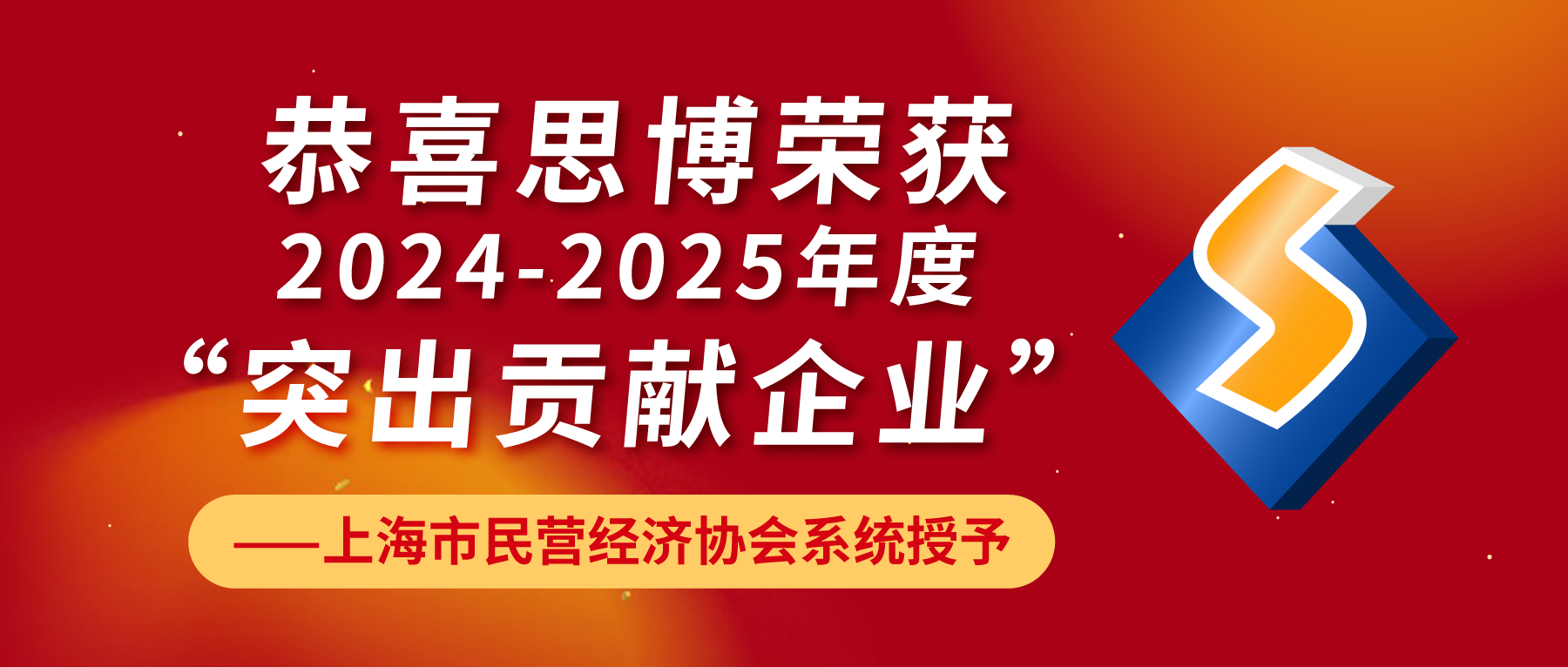 喜报｜&ldquo;突出贡献企业&rdquo;，这份荣誉属于每一位支持与信任思博的同行者。