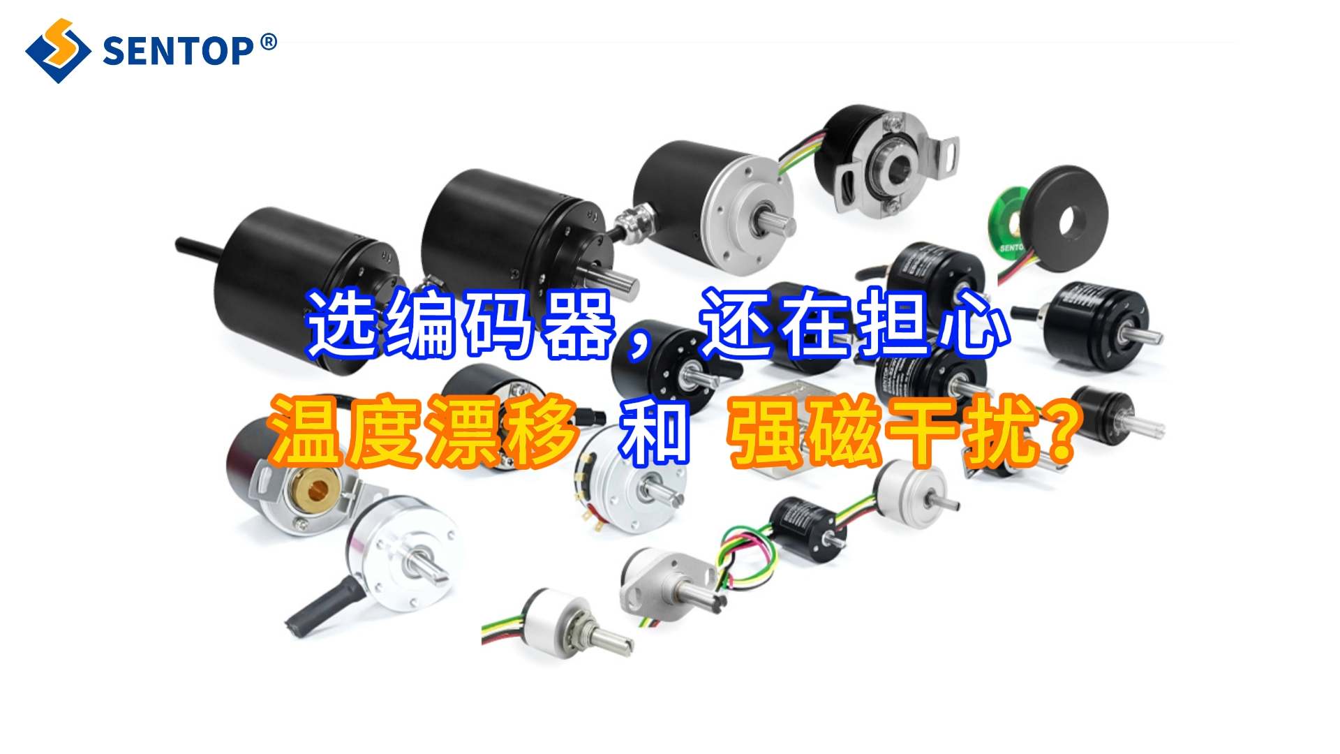  选编码器，还在担心温度漂移和强磁干扰？推荐上海思博机械电气 II36-1 电感编码器。