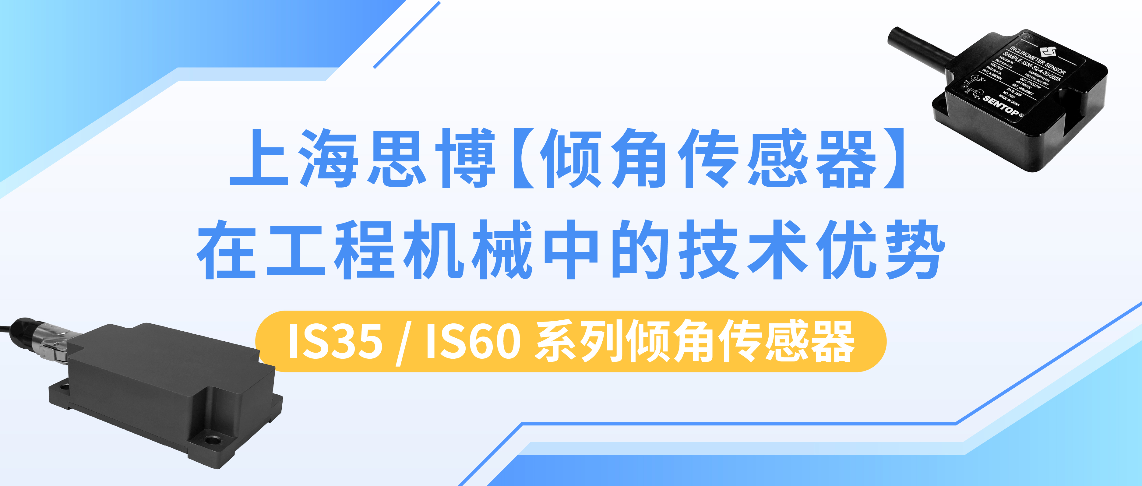 上海思博【倾角传感器】在工程机械中的技术优势