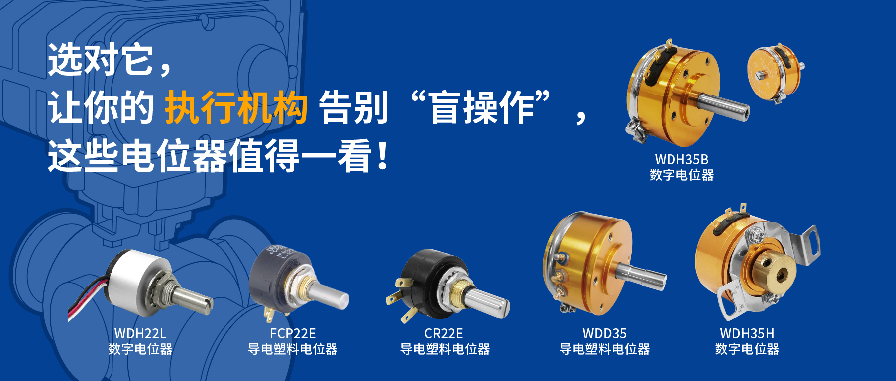 选对它，让你的执行机构告别&ldquo;盲操作&rdquo;，这些电位器值得一看