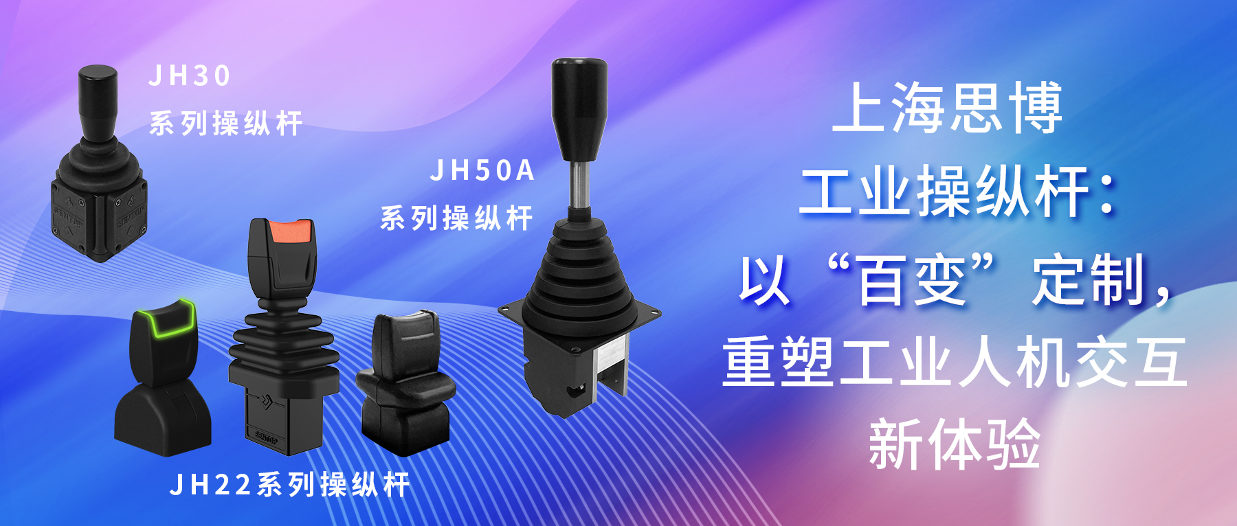 8月特价丨拒绝千篇一律！上海思博工业操纵杆：以&ldquo;百变&rdquo;定制，重塑工业人机交互新体验