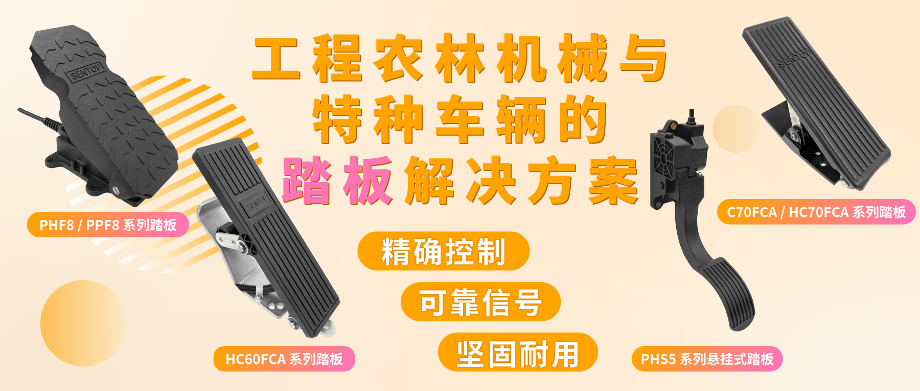 精准掌控，稳健前行&mdash;&mdash;工程农林机械与特种车辆的踏板解决方案