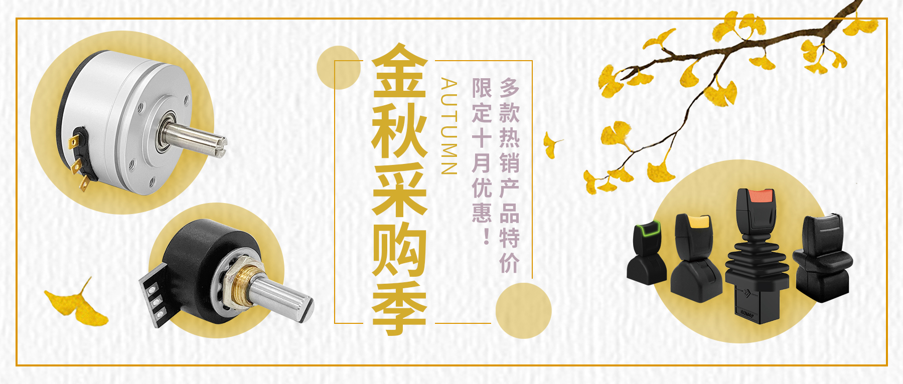 金秋采购季，重重好礼