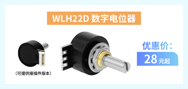 四大电位器解决方案+限时优惠！(图4)