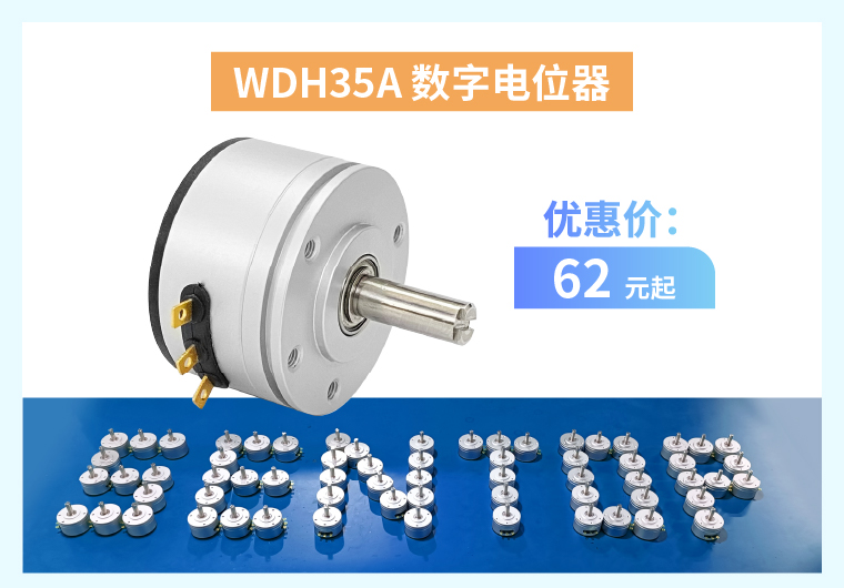 四大电位器解决方案+限时优惠！(图3)