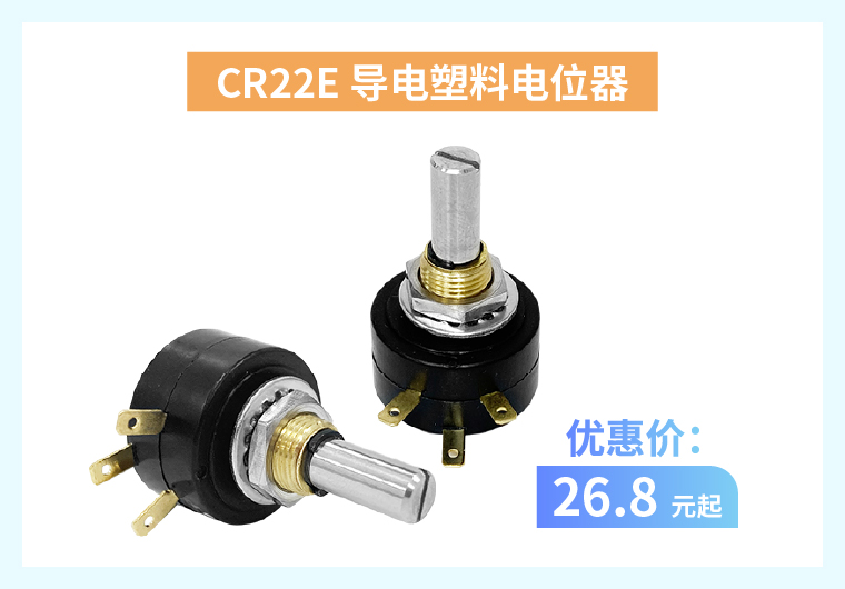 四大电位器解决方案+限时优惠！(图2)