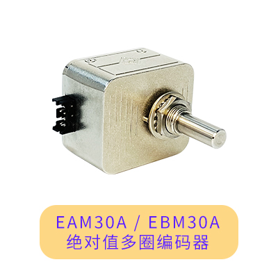 EM30-改251218.jpg 【新品推荐】EAM50A/EBM50A绝对值多圈编码器(图3)