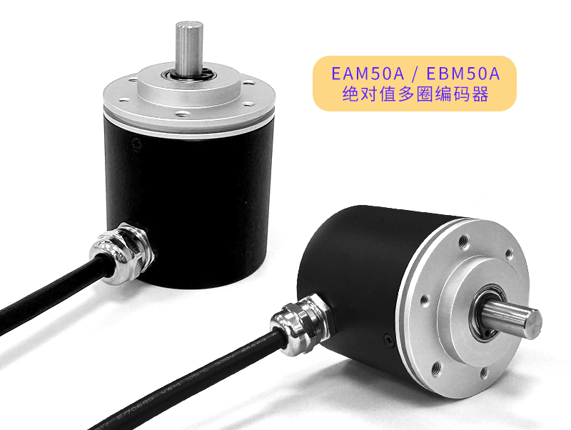 EM50A-改251218.jpg 【新品推荐】EAM50A/EBM50A绝对值多圈编码器(图2)