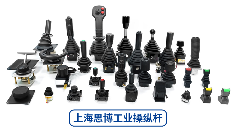 8月特价丨拒绝千篇一律！上海思博工业操纵杆：以“百变”定制，重塑工业人机交互新体验(图1)